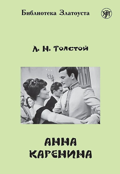 Tolstoj L. Anna Karenina (serija Biblioteka Zlatousta). Adaptirovannyj tekst, uroven' IV