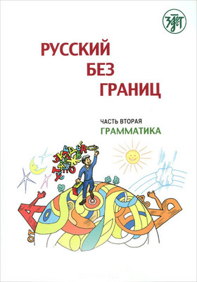 Niznik M. Russkij bez granits. Uchebnik dlja detej iz russkogovorjaschikh semej v 3 chastjakh. Ch.2. Grammatika