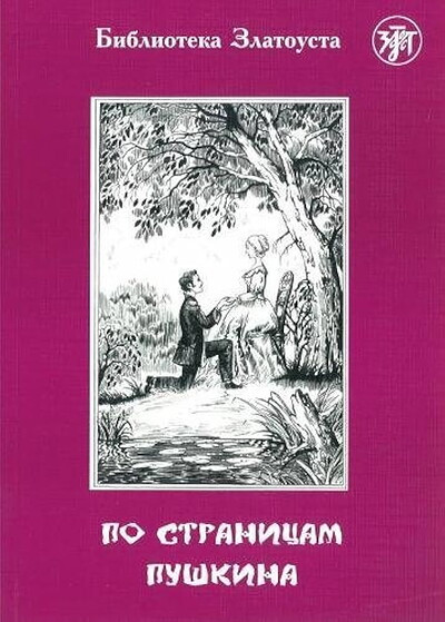 Ermachenkova V. Po stranicam Pushkina. Biblioteka Zlatousta.