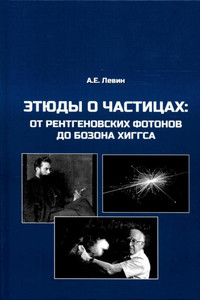 Levin A. Jetjudy o chasticah: ot rentgenovskih fotonov do bozona Higgsa