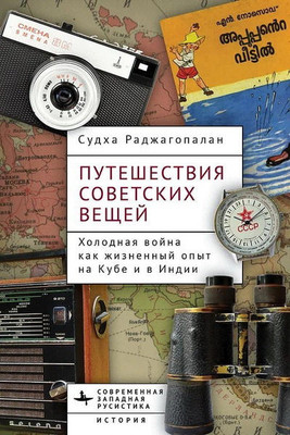 Rajagopalan S. Puteshestvija sovetskih veshhej: Holodnaja vojna kak zhiznennyj opyt na Kube i v Indii