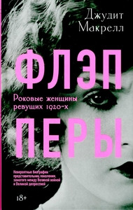 Mackrell J. Fljeppery. Rokovye zhenshhiny revushhih 1920-h