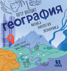 Volcit P. Geografija: fizika, biologija, jekonomika