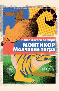 Khemiri J.H. Montikor. Molchanie tigra