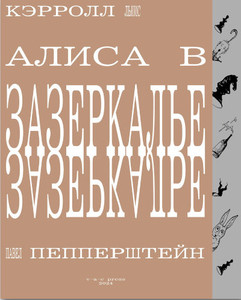 Carroll L. Alisa v Zazerkal'e (pereizdanie) (VAC)