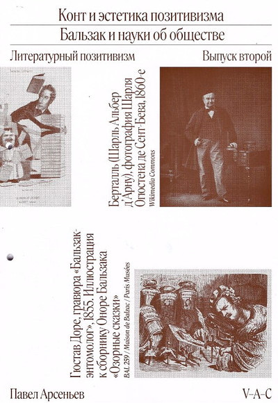 Arsenev P. Literaturnyj pozitivizm. Sezon pervyj: 1836–1851. Vypusk vtoroj: Kont i estetika pozitivizma / Balzak i nauki ob obshhestve