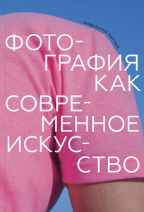 Cotton Ch. Fotografija kak sovremennoe iskusstvo