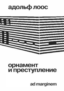 Loos A. Ornament i prestuplenie