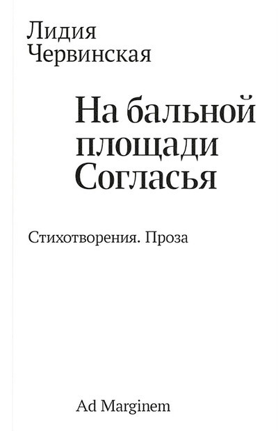 Chervinskaja L. Na balnoj ploshhadi soglasja. Stihotvorenija. Proza