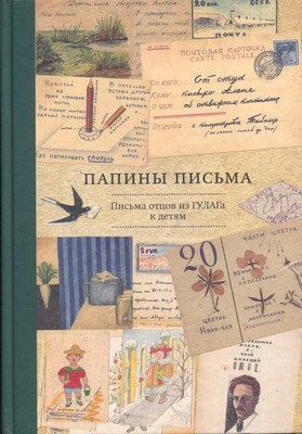 Papiny pis'ma. Pis'ma ottsov iz GULAGa k detjam. 2nd ed.