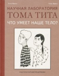 Fresk U., Fresk K. Chto umeet nashe telo
