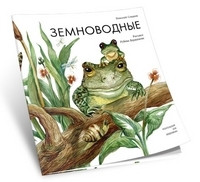 Sladkov N. Zemnovodnye