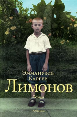 Karrer Eh. Limonov: roman (used)