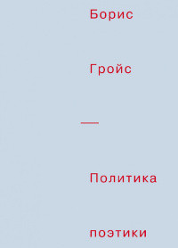 Grojs B. Politika poetiki