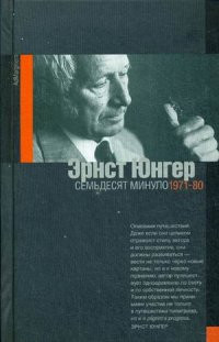 Junger E. Sem'desjat minulo: dnevniki. 1971-80 gg.