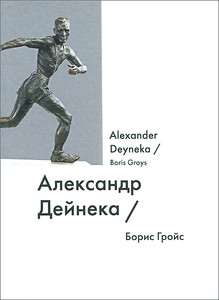 Grojs B. Aleksandr Dejneka / Alexander Deyneka