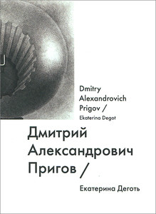 Degot' E. Dmitrij Aleksandrovich Prigov / Dmitry Alexandrovich Prigov