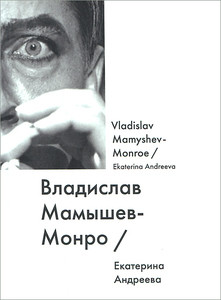 Andreeva E. Vladislav Mam'yshev-Monro / Vladislav Mamyshev-Monroe