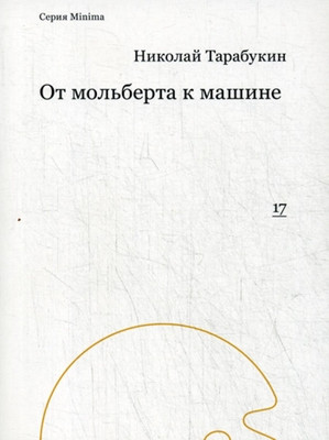 Tarabukin N. Ot mol'berta k mashine