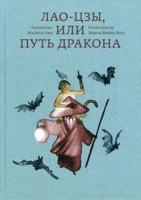 Ank M. Lao-Tszy, ili Put' Drakona