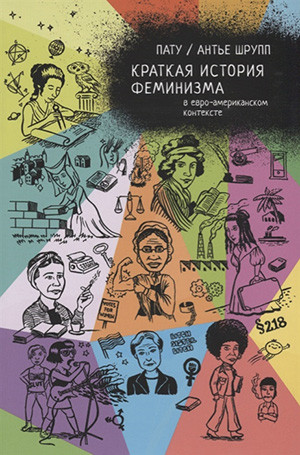 Schrupp A., Patu. Kratkaja istorija feminizma v evro-amerikanskom kontekste