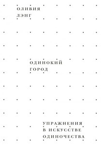 Laing O. Odinokij gorod. Uprazhnenija v iskusstve odinochestva