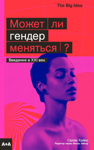 Hines S. Mozhet li gender menjat'sja?