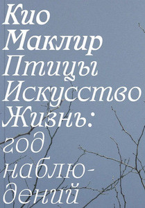 Maclear K. Pticy, iskusstvo, zhizn': god nabljudenij