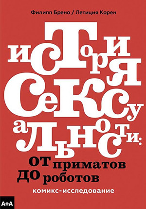 Brenot P., Coryn L. Istorija seksual'nosti. Komiks-issledovanie