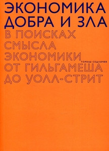 Sedláček T. Jekonomika dobra i zla