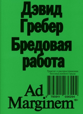 Graeber D. Bredovaja rabota