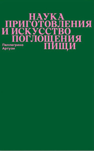 Artusi P. Nauka prigotovlenija i iskusstvo pogloshhenija pishhi