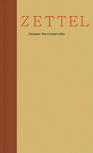 Wittgenstein L. Zettel