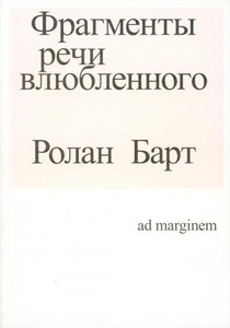 Barthes R. Fragmenty rechi vljublennogo