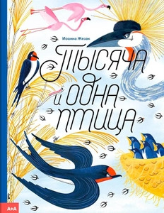 Rzezek J. Tysjacha i odna ptica