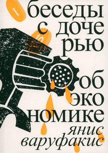 Varoufakis Y. Besedy s docher'ju ob jekonomike