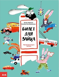 Krjukov D. Bilet dlja zajca