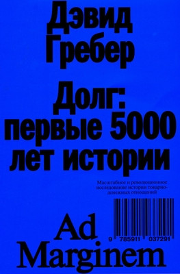 Graeber D. Dolg: pervye 5000 let istorii