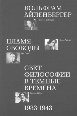 Eilenberger W. Plamja svobody. Svet filosofii v temnye vremena. 1933-1943