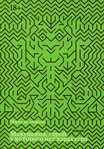 de Andrade M. Makunaima, geroj, u kotorogo net haraktera