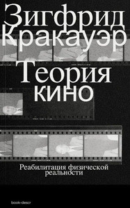 Kracauer S. Teorija kino. Reabilitacija fizicheskoj real'nosti