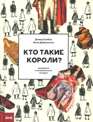 Graeber D. Kto takie koroli? Pravdivye i nazidatel'nye istorii