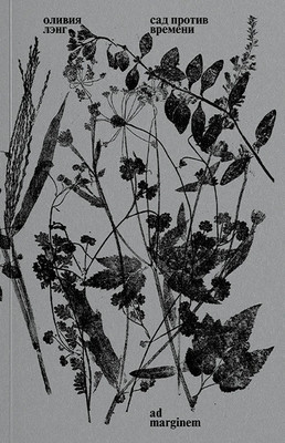 Laing O. Sad protiv vremeni. V poiskah raja dlja vseh