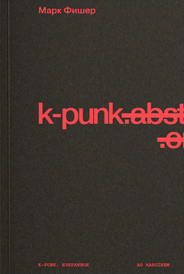 Fisher M. K-punk. Izbrannoe