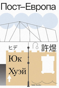 Hui Y. Post-Evropa