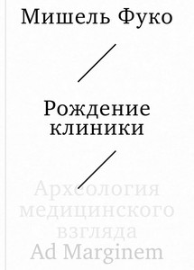 Foucault M. Rozhdenie kliniki. Arheologija medicinskogo vzgljada