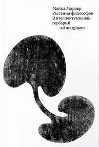 Marder M. Rastenija filosofov