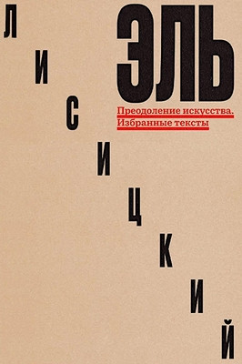 Lissitzky E. Preodolenie iskusstva