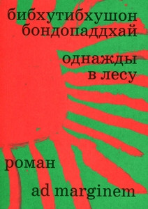 Bandyopadhyay B. Odnazhdy v lesu