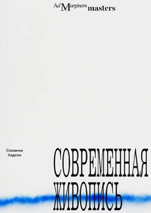 Hudson S. Sovremennaja zhivopis'